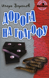 картинка Воронов Дорога на голгофу учколлектор чебоксары