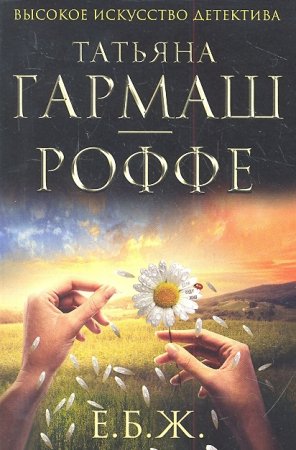 картинка Гармаш-Роффе Е.Б.Ж. учколлектор чебоксары