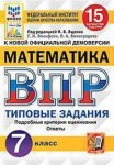 Ященко И,В ВПР  Математика 7 класс 15 вариантов Старград2024г
