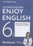 Биболетова М  Рабочая тетрадь  6 класс Enjoy English.. Английский язык.2024г