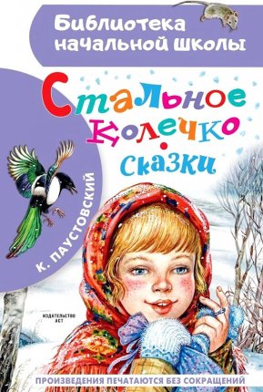 картинка БНШ Паустовский Стальное колечко Сказки учколлектор чебоксары