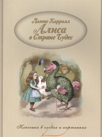 картинка Кэрролл Алиса в стране чудес Капитал учколлектор чебоксары
