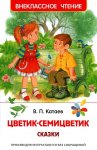 ВЧ Катаев Цветик-семицветик Сказки