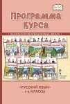 Кибирева Русский .язык  Программа курса 1-4  