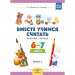 Афанасьева Вместе учимся считать р/т 6-7 лет вып 3