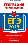 Петрова География ЕГЭ2019 Теория и практика Эксмо