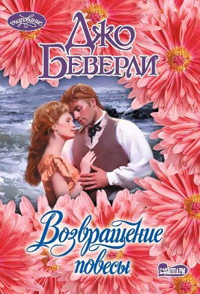 картинка Беверли Возвращение повесы учколлектор чебоксары