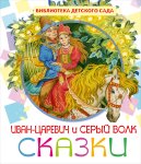 Библиотека детского сада Сказки