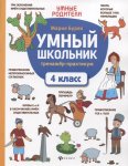 Буряк Умный школьник 4 класс Тренажёр-практикум