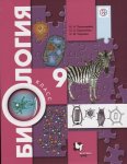 Пономарева И,Н Биология 9 класс Концентрический курс  