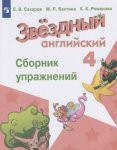 Сахаров  Английский язык  Сборник упражнений 4 кл 