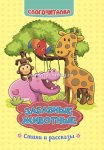 Слогочиталка Забавные животные Стихи и рассказы