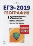 Эртель География 15 трениров вариант ЕГЭ 2018