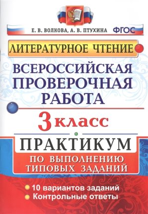 картинка Волкова Е., Птухина А.Литературное чтение. 3 класс.Всероссийская проверочная работа.  Практикум2019г учколлектор чебоксары