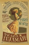 Пулман Ф. Таинственные расследованияСалли Локхарт. Рубин во мгле