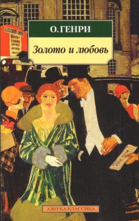 картинка АК Генри Золото и любовь  учколлектор чебоксары