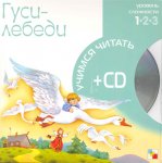 Гуси-лебеди Книга+ СД