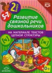 Дорошенко Разв. связной речи 5-7 лет Выпуск 2