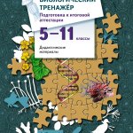 Воронина  Биологический тренажер 5-11 кл 2015год