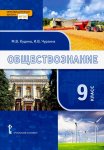 Кудина  Чурзина  Обществознание  9 кл Учебник  РС