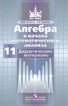 Потапов Дидактические материалы Алгебра 11 кл 2014 г