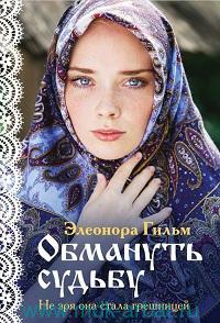 картинка Гильм Обмануть судьбу учколлектор чебоксары