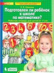Шевелев Подготовлен ли ребенок к школе по мат  6-7 лет