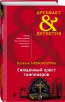 Александрова Священный крест тамплиеров