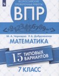 Черняева Доброхвалов  Математика 7 кл ВПР 15 вариантов2020г