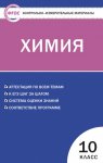 Троегубова Химия 10 кл КИМ 2014год