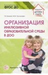 Волкова Организация инклюзивной образов. среды в ДОО