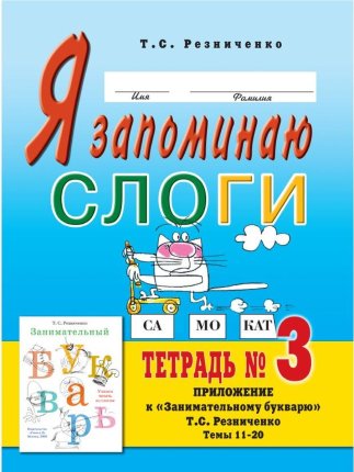 картинка Резниченко Я запоминаю слоги 3 учколлектор чебоксары