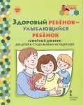 Моз. парк Прищепа Здоровый ребенок Семейный дневник 6-7 л.
