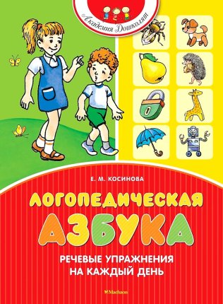 картинка Косинова Логопедическая азбука учколлектор чебоксары