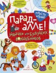 Беляева Парад- алле! Задачки для будущих волшебников