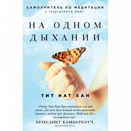 картинка Тит Нат Хан  На одном дыхании учколлектор чебоксары