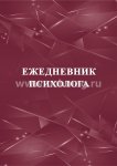 Ежедневник психолога (А5)