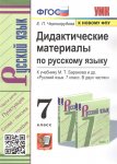 Черногрудова Е.П Дидактические материалы7класс по русскому языку к уч,Баранова2023г