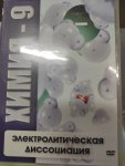 Химия 9, Электролитическая диссоциация.  (DVD )