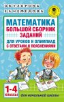 Узорова О,В.  Математика 1-4 кл Большой сборник заданий для уроков и олимпиад