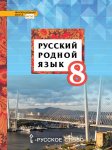 Воителеева Русский родной язык 8 кл Учебник 2019г
