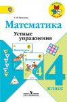 Волкова Устные упражнения. 4 кл Матем  07-0087-01