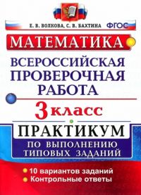картинка Волкова Е., Бахтина С.Математика. 3 класс. Всероссийская проверочная работа.  Практикум 2022г учколлектор чебоксары
