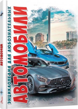 картинка Энциклопедия для любознательных Серия учколлектор чебоксары