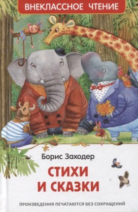 картинка ВЧ Заходер Стихи и сказки учколлектор чебоксары