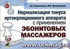картинка Коноваленко Нормализация тонуса артикуляционного аппарата учколлектор чебоксары