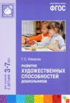 Комарова Развитие худ-х способностей дошкольников