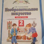 Сокольникова ИЗО р\т 2 кл 2016 г