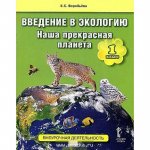 Воробьева  Введение в экологию Наша прекрасная планета 1 кл Учебное пособие 2016 г