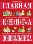 Белолипецкий Главная книга дошкольника